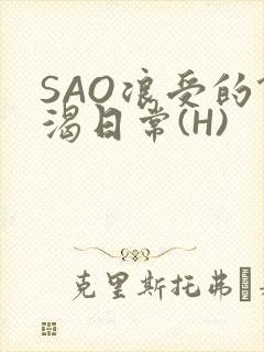 SAO浪受的饥渴日常(H)
