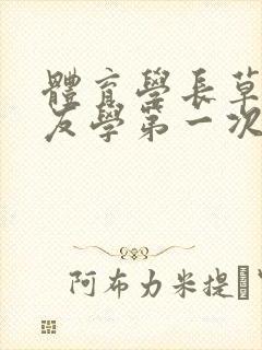 体育学长草了室友学第一次网站