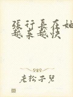 张行长在她体内越来越快