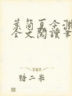 叶简夏今渊免费全文阅读笔趣阁