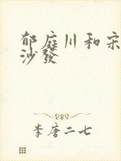 郁庭川和宋倾城沙发