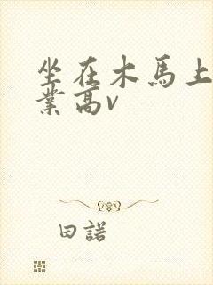 坐在木马上写作业高v