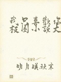 我只喜欢你po校园小说大饼