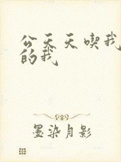 公天天吃我奶躁的我