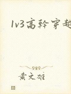 1v3高干穿越
