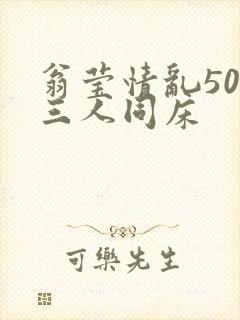 翁莹情乱50章三人同床封面