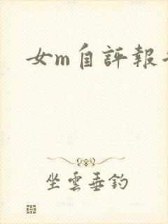 女m自评报告