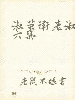 淑荣卫老淑荣第六集