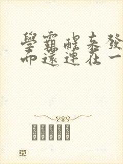 学霸醒来发现下面还连在一起