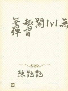 笔趣阁1v1无弹窗