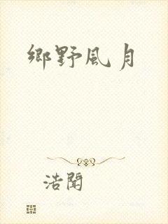 乡野风月