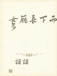 女厅长下面水真多