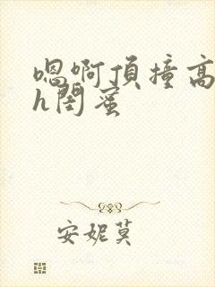 嗯啊顶撞高潮了h闺蜜