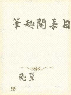 笔趣阁长日光阴