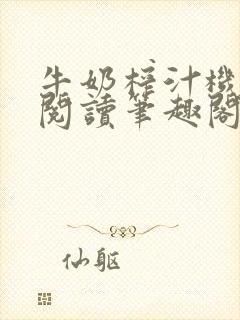 牛奶榨汁机免费阅读笔趣阁