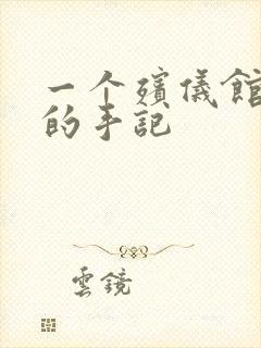 一个殡仪馆女工的手记