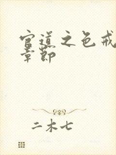 官道之色戒最新章节