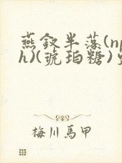 燕钗半落(nph)(琥珀糖)更新