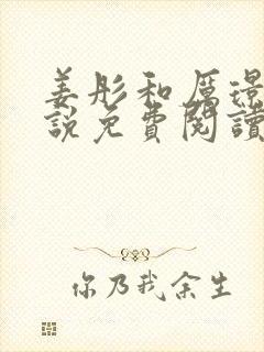 姜彤和厉璟辰小说免费阅读封面