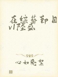 在综艺节目里1v1陆盛