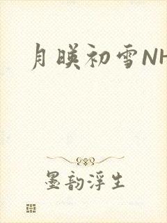 月映初雪NHH