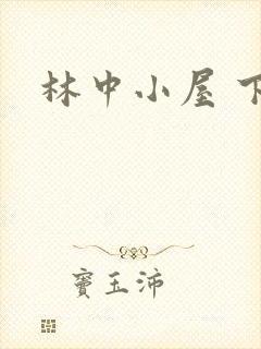 林中小屋 下载