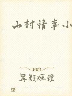 山村情事小说