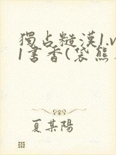 独占糙汉1.v1书香(袋熊布丁)小说封面