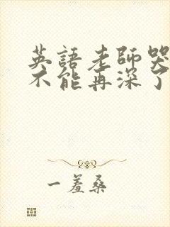 英语老师哭着说不能再深了