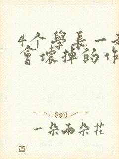 4个学长一起我会坏掉的作文