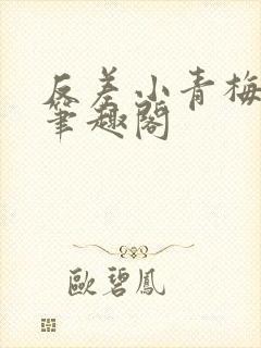 反差小青梅藏心笔趣阁