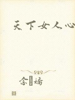 天下女人心87
