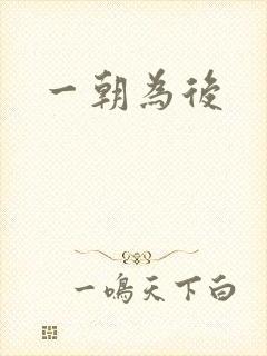一朝为后