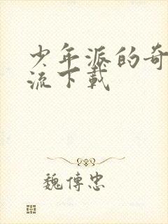 少年派的奇幻漂流下载