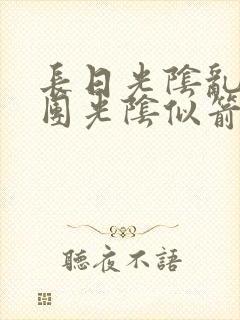 长日光阴乱作一团光阴似箭无弹窗