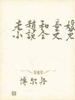 老赵和童媛媛的小说全文免费阅读