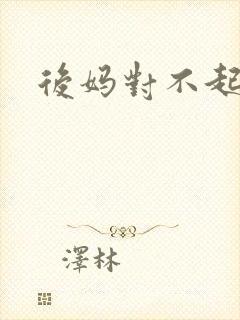 后妈对不起