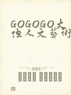 GOGOGO大但人文艺术包