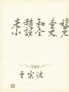 老赵和童媛媛的小说全文免费阅读