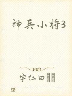 神兵小将3