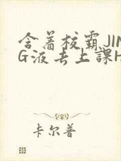 含着校霸JING液去上课H