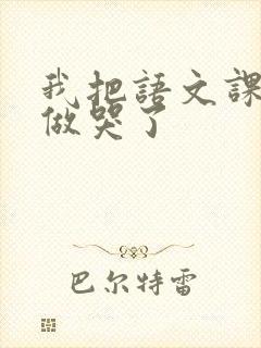 我把语文课代表做哭了