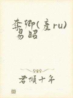 夺卿(产ru) 易昭