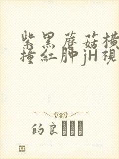 紫黑蘑菇横冲直撞红肿jH视频