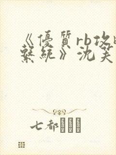 《优质rb攻略系统》沈芙