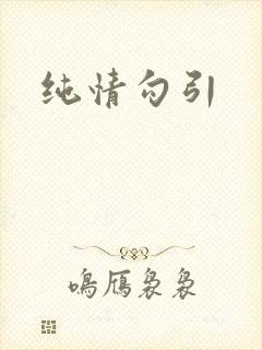 纯情勾引