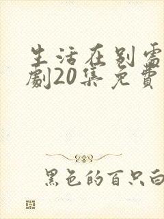 生活在别处电视剧20集免费观看