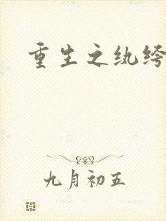 重生之纨绔邪少