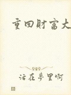 重回财富大时代