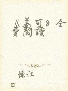 《姜可》全文免费阅读